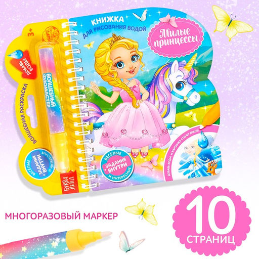 Книжка для рисования водой многоразовая Милые принцессы с водным маркером, 10 стр. - Буква-ленд фото 7