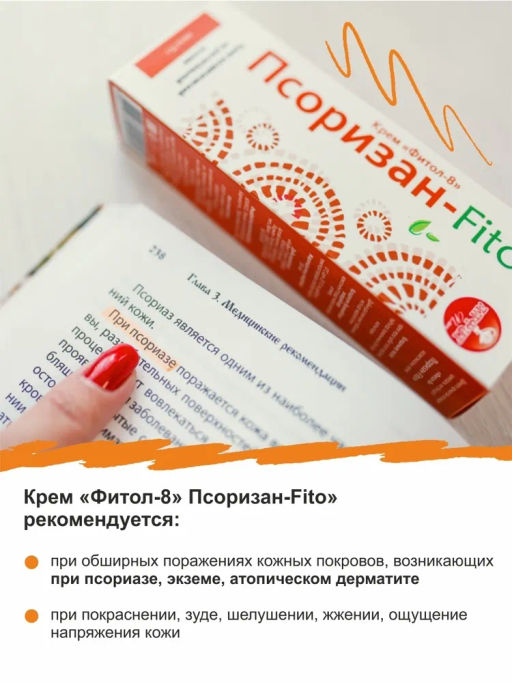 Крем Фитол-8  Псоризан, для тела Алфит Плюс 1706  фото 3