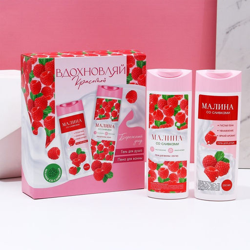Подарочный набор косметики «Вдохновляй красотой!», гель для душа и пена для ванны, 2×250 мл, аромат малины со сливками, Чистое счастье