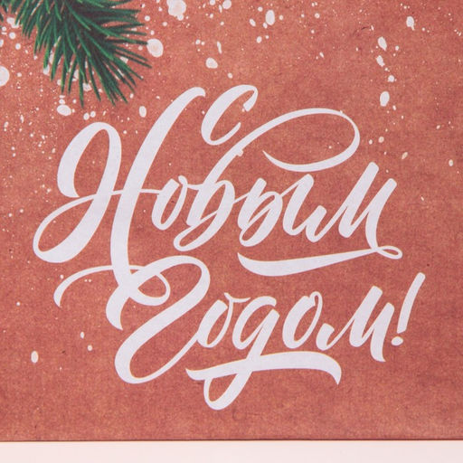 Пакет подарочный новогодний крафтовый вертикальный «Подарок для тебя», ML 23×27×11.5 см