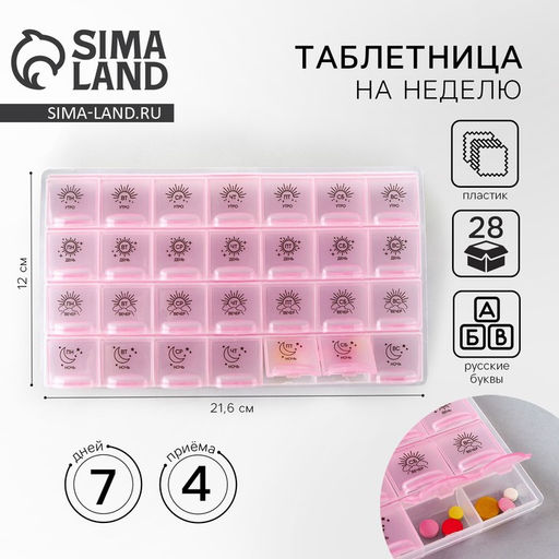 Таблетница органайзер, 28 секций, русские буквы, 21.6×12×1.7 см.