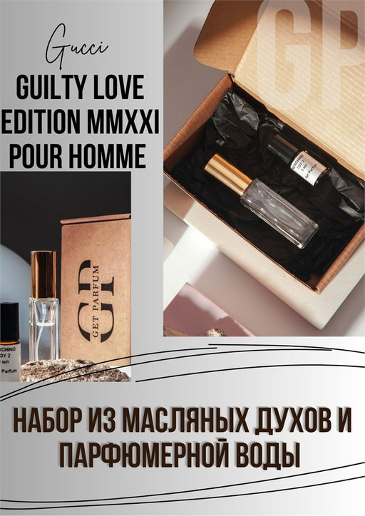 Guilty Love Edition MMXXI pour Homme / GET PARFUM 783