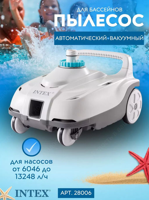 -47% Робот-пылесос ZX100 автоматический для очистки бассейна, Intex