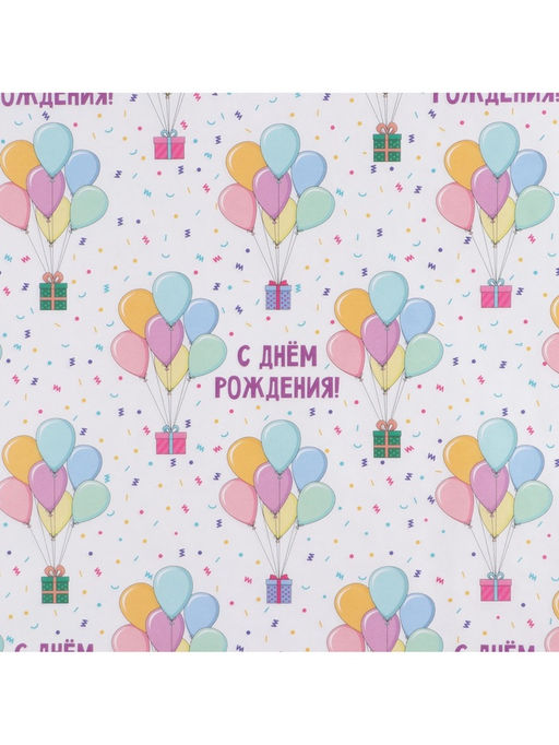Цена за 10 шт. Бумага упаковочная крафт «С Днём рождения», 50×70 см