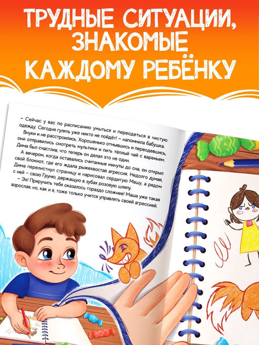 Книга для развития эмоционального интеллекта «Как приручить агрессию?», 80 стр.