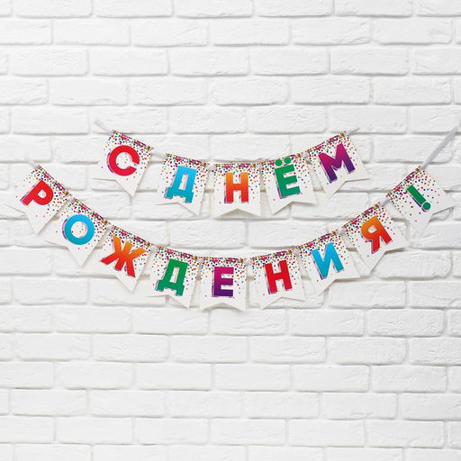 Гирлянда на ленте «С Днём рождения», 215 см