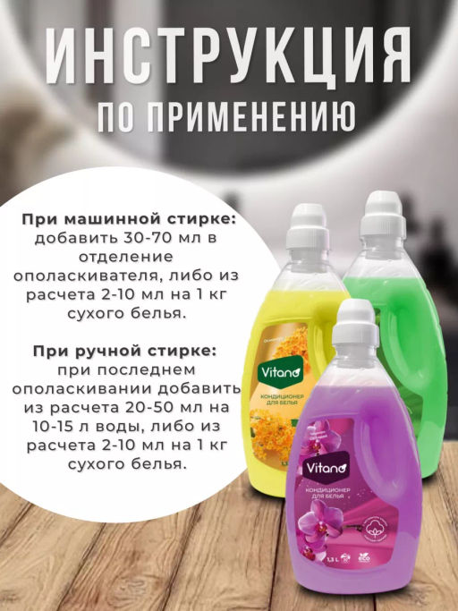 Кондиционер для стирки белья, Османтус, 1,3л - Vitano фото 5