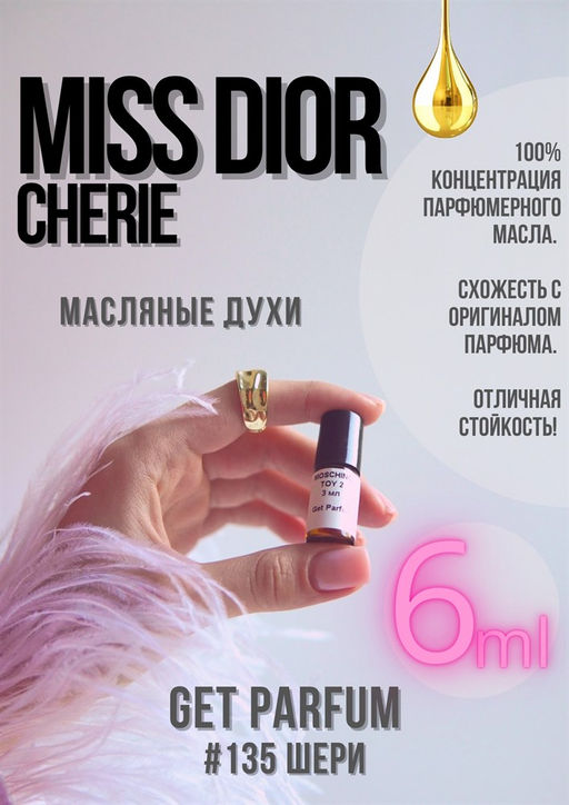 Масляные духи по мотивам MISS DIOR CHERIE / Christian Dior - Get parfum фото 3