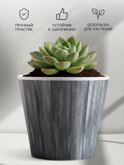 Кашпо для цветов «Досочки», 800 мл, d=11 см, h=12 см, пластиковое