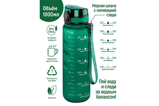 Бутылка для воды 1000 мл 7,8*7,8*28,5 см Style Matte с углубл. д/пальц, темно-зеленая, мотивац. - Elan gallery фото 15