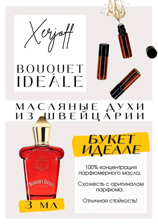 Масляные духи по мотивам ароматаBouquet Ideale / Xerjoff - Get parfum фото 3