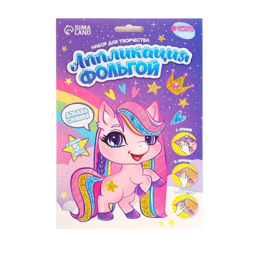 Аппликация фольгой Розовая пони - Школа талантов фото 2
