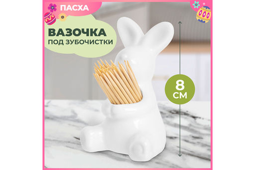 Вазочка п/зубочистки 4,5*5*8 см Зайчик белый - Elan gallery фото 9