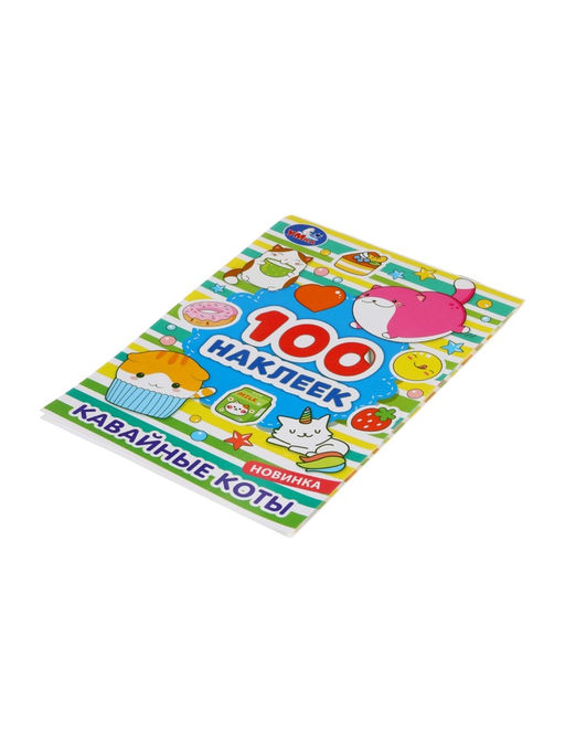 Цена за 2 шт. Наклейки альбом «Кавайные коты», 100 стикеров, 8 стр.