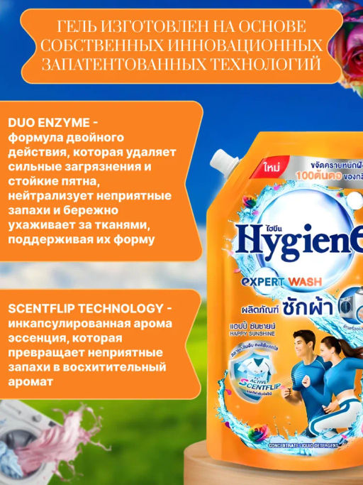 Гель д/стирки Концентрированный Парфюмированный "Счастье Солнечного Дня" HYGIENE, 600 мл