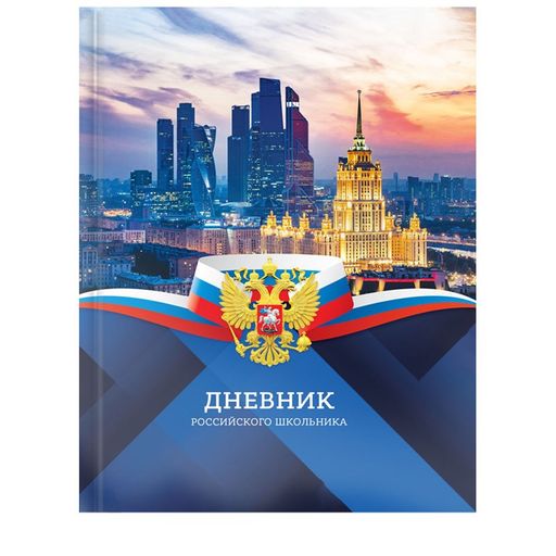 Дневник тв. об., 1-11 кл. "Дневник российского школьника. Россия" (Ду40т_47325, ArtSpace) глянцевая ламинация