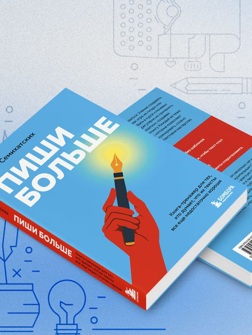 Пиши больше. Книга-тренажер для тех, кто думает, что их тексты все еще недостаточно хороши