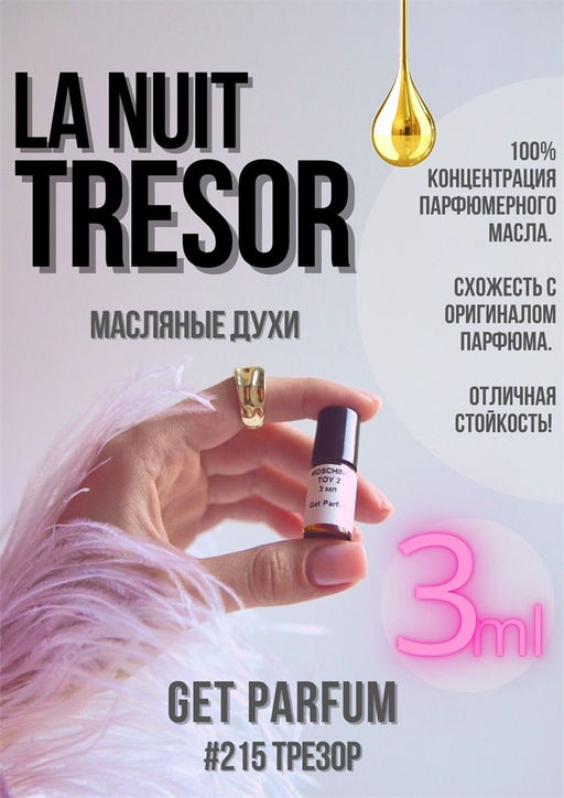 Масляные духи по мотивам аромата La Nuit Tresor / Lancome - Get parfum фото 5