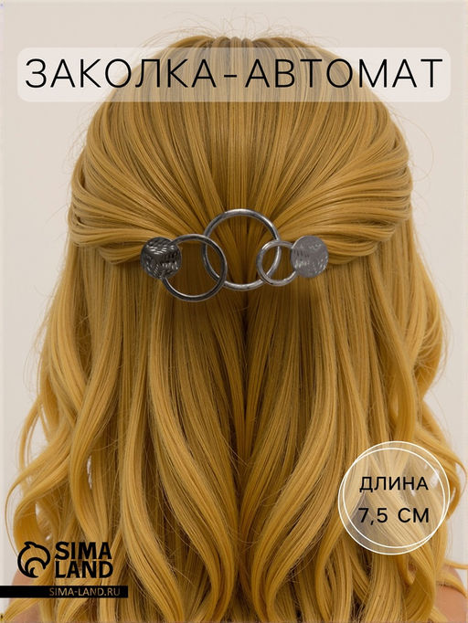 Цена за 2 шт. Заколка - автомат для волос «Либерти», круги, 7.5 см, серебро