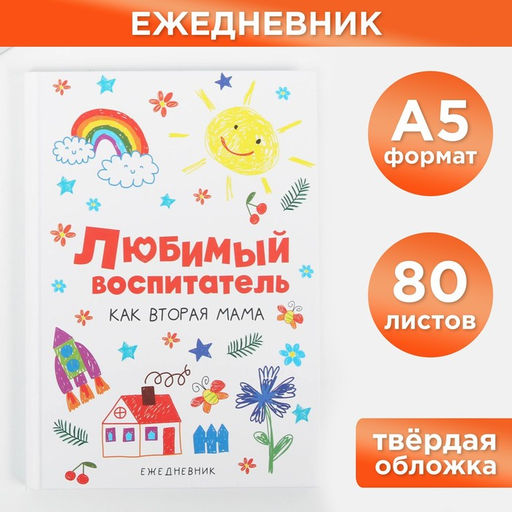 Ежедневник Любимый воспитатель, формат А5, 80 листов
