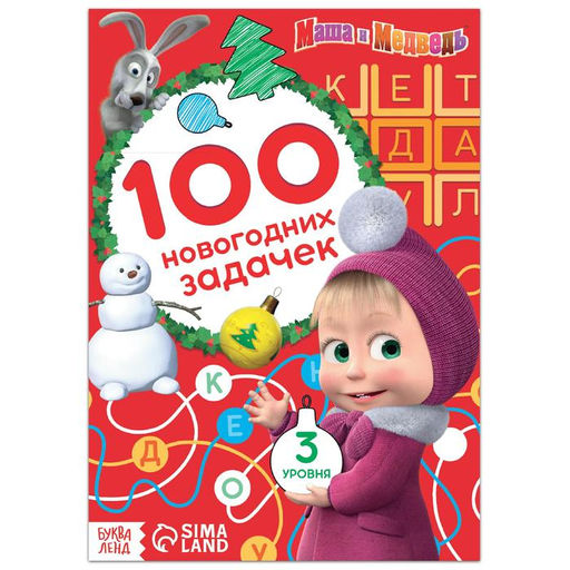 Книга 100 новогодних задачек, 17?24 см, 44 стр., Маша и Медведь