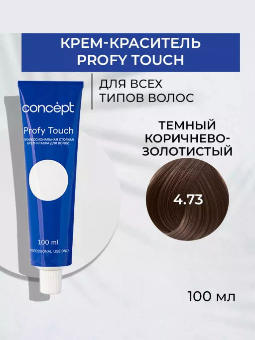4.73 Profy Touch Темный коричнево-золотистый (Dark Brown Golden) Concept, 100 мл