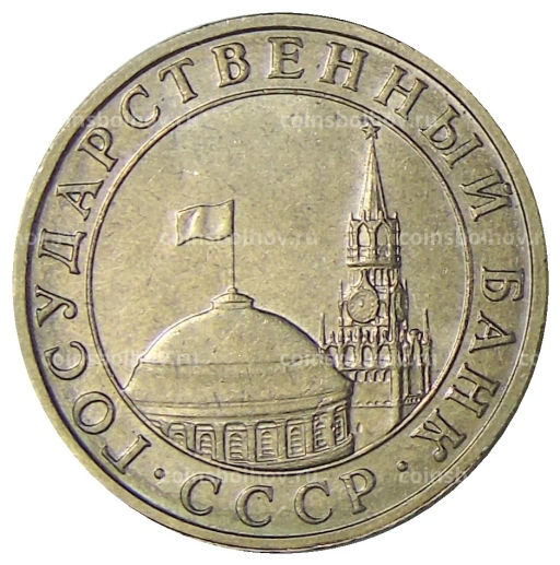 Монета 5 рублей 1991 года ММД (ГКЧП)