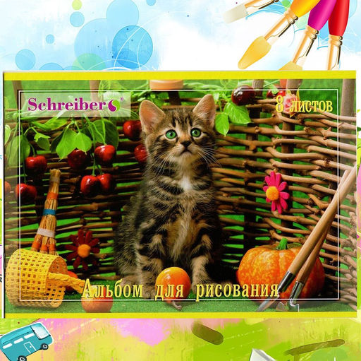 Альбом для рисования 8 листов, внутренний блок 100 г/м2, обложка картон 235 г/м2
