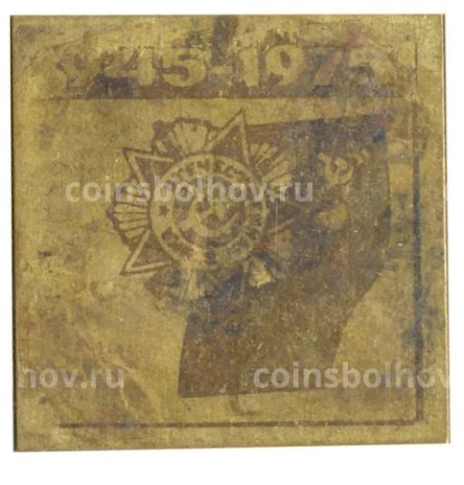 Значок 30 лет Победы в ВОВ