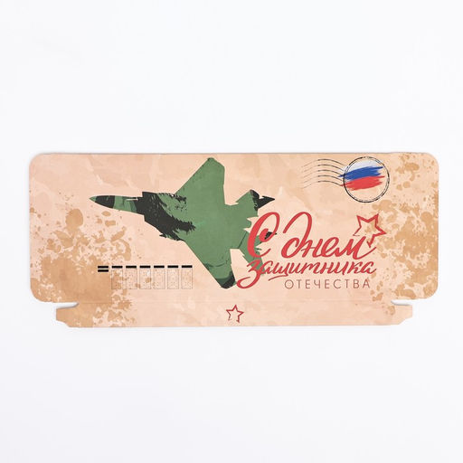 Цена за 5 шт. Подарочная коробка под плитку шоколада, без окна Военное письмо, 17?8?1.4 см