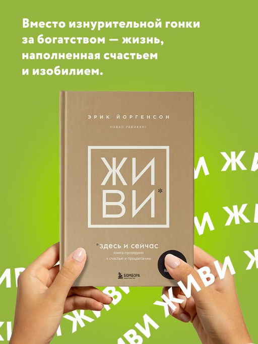 ЖИВИ здесь и сейчас. Книга-проводник к счастью и процветанию - Эксмо фото 5