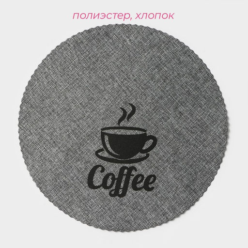 Набор салфеток сервировочных Доляна Coffee, 4 шт, d=37 см, цвет серый  фото 10