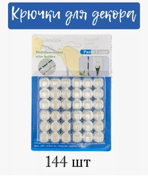 Крючки крепления 144 штуки прозрачные для гирлянды