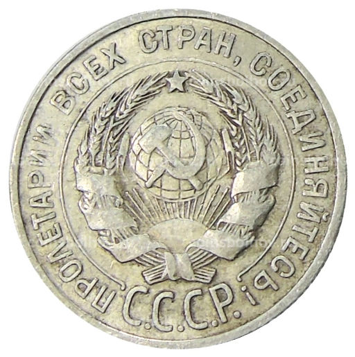 20 копеек 1925 года