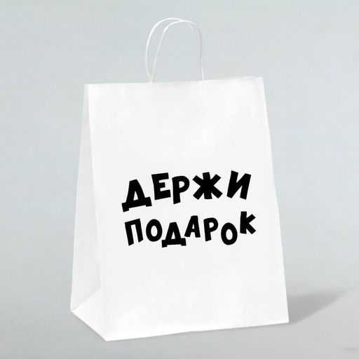 Пакет подарочный с приколами, крафт Держи подарок, белый, 24 х 10,5 х 32 см - UPAK LAND фото 3
