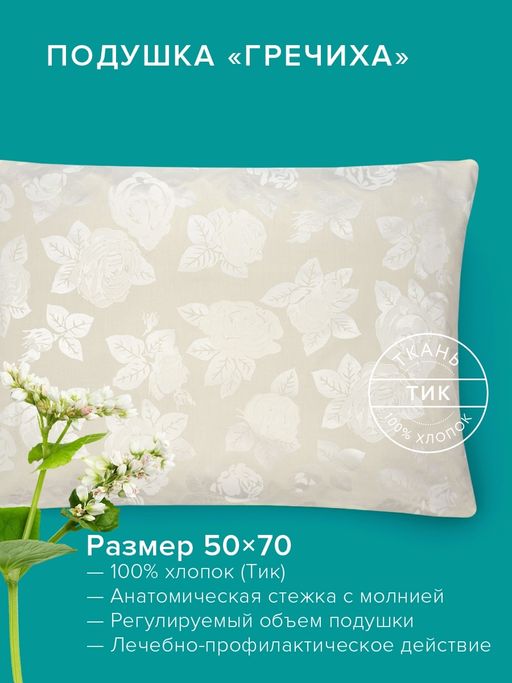 Подушка 50*70 Гречиха Здоровье - Ecotex фото 2