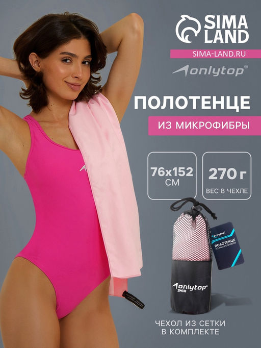 Полотенце из микрофибры ONLYTOP, 76×152 см, цвет розовый