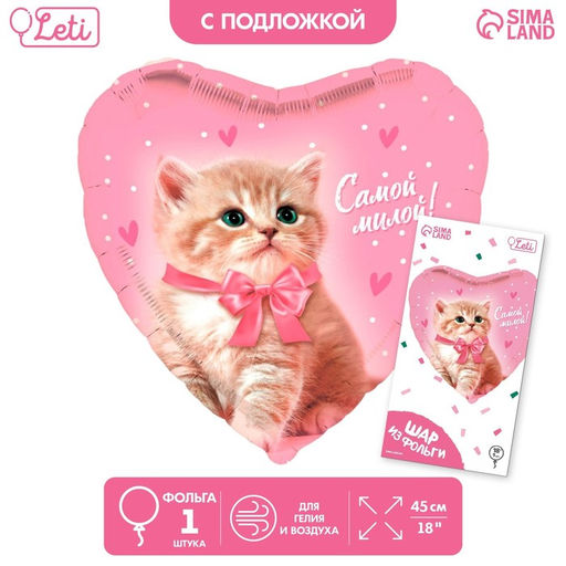 Цена за 2 шт. Воздушный шар фольгированный 18" «Самой милой», сердце, с подложкой