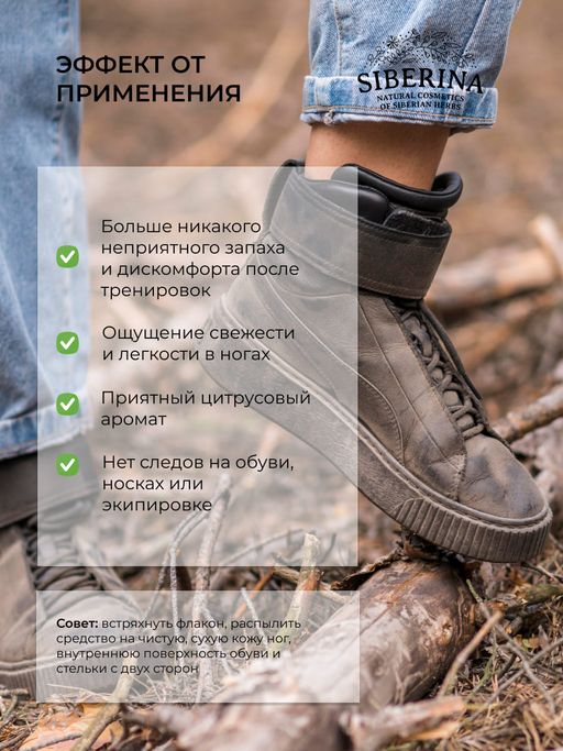 Антибактериальный дезодорант для ног, спортивной обуви и снаряжения - Siberina фото 11