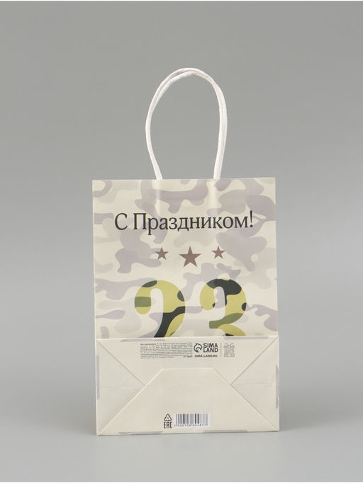 Цена за 3 шт. Пакет подарочный крафт С 23 Февраля! 15?8?21 см