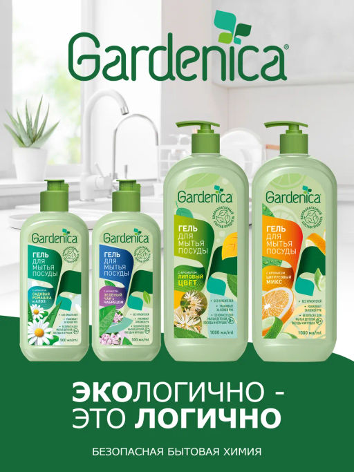 GARDENICA Гель для мытья посуды "Зеленый чай с чабрецом", 500 мл