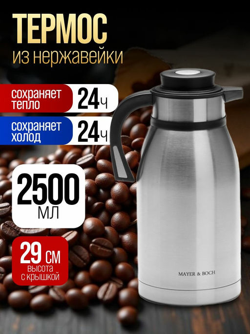 26640 Термос нерж. 2,5 л мет/колбаMB (х12) - Mayer&boch фото 2