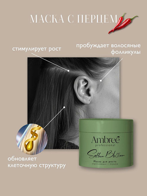 AMBREE Professional д/волос маска с перцем укрепляющая для роста волос 400мл