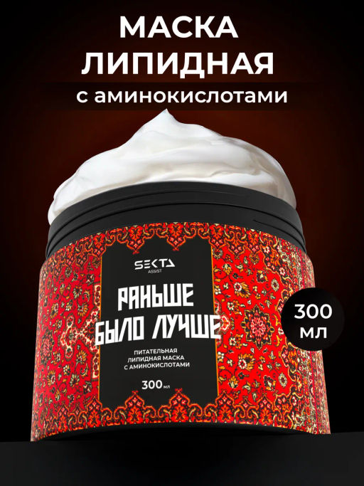 Питательная липидная маска с аминокислотами "Раньше было лучше" 300мл HAIR SEKTA