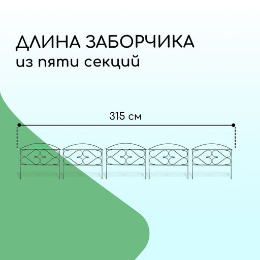 Ограждение декоративное, 50×315 см, 5 секций, металл, зелёное, «Дачный плюс», Greengo