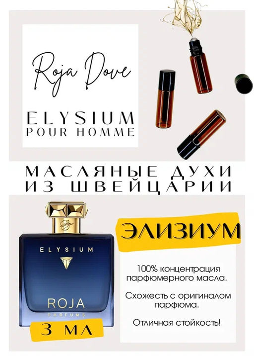 Масляные духи по мотивам аромата Roja Dove / Elysiam - Get parfum фото 3