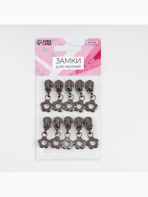 Бегунок для металлической молнии, №5, «Цветок», 10 шт., цвет чёрный никель