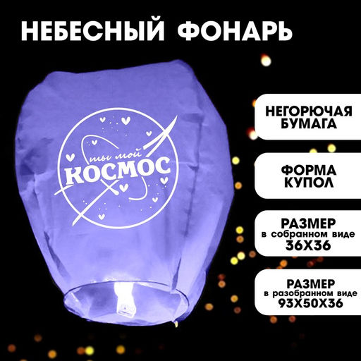 Фонарик желаний Ты мой космос, форма купол, фиолетовый