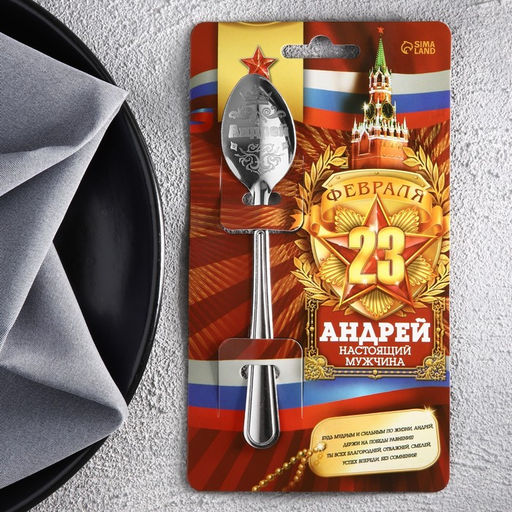 Ложка с гравировкой именная с 23 Февраля Андрей