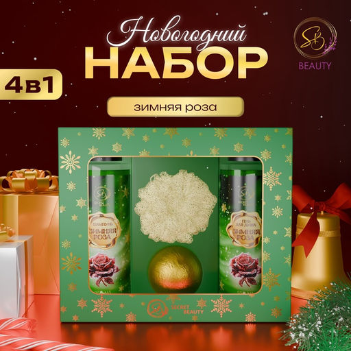 Новогодний подарочный набор косметики Зимняя вьюга, с ароматом розы. Зеленая серия